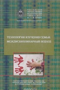 Книга Технологии изучения семьи: междисциплинарный подход