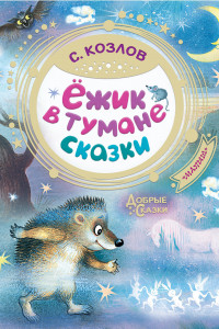 Книга Ёжик в тумане. Сказки