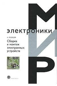 Книга Сборка и монтаж электронных устройств