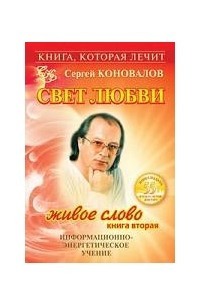 Книга Свет любви. Живое слово. Книга 2