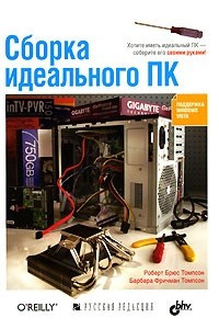 Книга Сборка идеального ПК