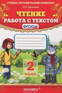 Книга Чтение. 2 класс. Работа с текстом