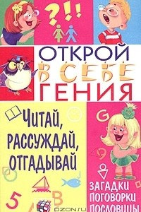 Книга Читай, рассуждай, отгадывай