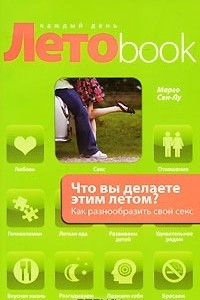 Книга Что вы делаете этим летом? Как разнообразить свой секс