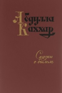 Книга Сказки о былом