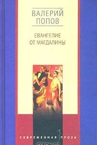 Книга Евангелие от Магдалины