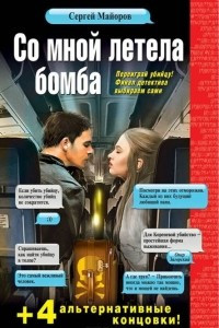 Книга Со мной летела бомба