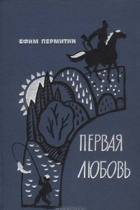 Книга Первая любовь