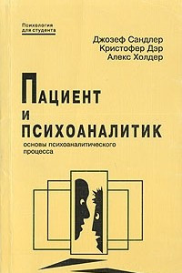 Книга Пациент и психоаналитик. Основы психоаналитеческого процесса