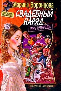 Книга Свадебный наряд вне очереди