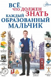 Книга Всё, что должен знать каждый образованный мальчик