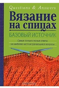 Книга Вязание на спицах. Базовый источник