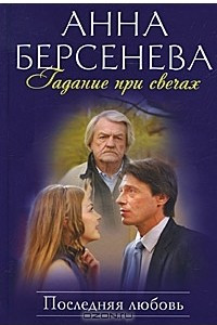 Книга Гадание при свечах. Последняя любовь