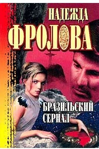 Книга Бразильский сериал