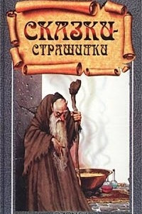 Книга Братья Гримм. Сказки-страшилки