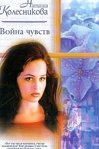 Книга Война чувств: Роман