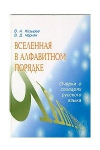 Книга Вселенная в алфавитном порядке:  Очерки о словарях русского языка