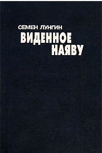 Книга Виденное наяву