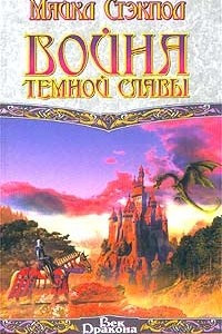 Книга Война темной славы