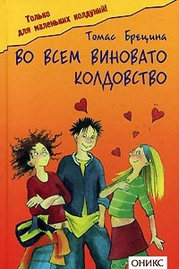 Книга Во всем виновато колдовство