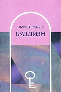 Книга Буддизм