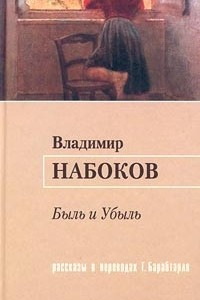 Книга Быль и убыль