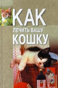 Книга Как лечить вашу кошку