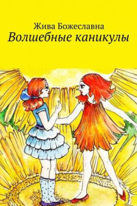 Книга Волшебные каникулы