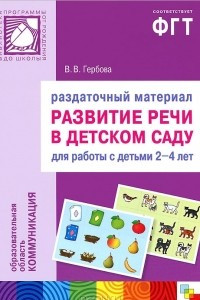 Книга Развитие речи в детском саду. Раздаточный материал. Для работы с детьми 2-4 лет