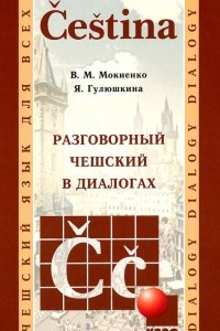 Книга Разговорный чешский в диалогах