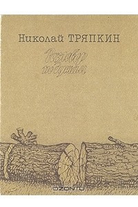 Книга Разговор по душам