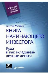 Книга Книга начинающего инвестора. Куда и как вкладывать личные деньги