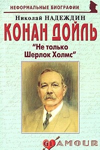 Книга Конан Дойль. 