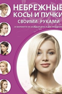 Книга Небрежные косы и пучки своими руками