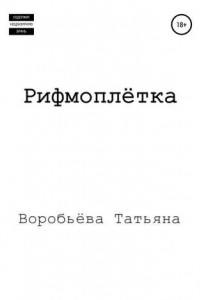 Книга Рифмоплётка