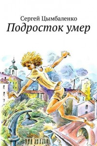 Книга Подросток умер