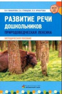 Книга Развитие речи дошкольников. Природоведческая лексика.  Методическое пособие