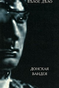 Книга Белое дело. Избранные произведения в 16 книгах. Книга 9. Донская Вандея