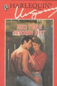 Книга Без тебя жизни нет