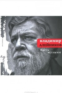 Книга Быть музыке