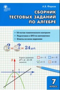 Книга Алгебра. 7 класс. Сборник тестовых заданий. ФГОС