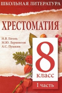 Книга Хрестоматия. 8 класс. Часть 1