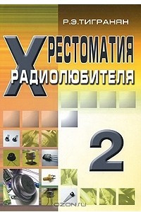 Книга Хрестоматия радиолюбителя. Том 2