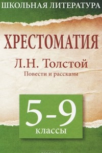 Книга Хрестоматия. 5-9 класс