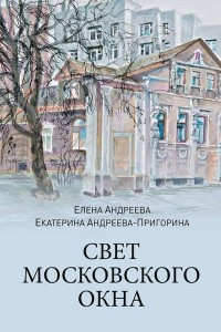 Книга Свет московского окна