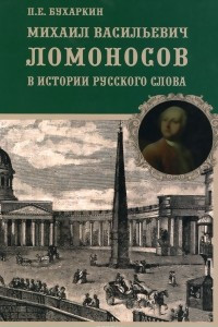 Книга Михаил Васильевич Ломоносов в истории русского слова