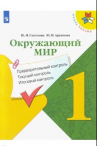 Книга Окружающий мир. 1 класс. Предварительный контроль. Текущий контроль. Итоговый контроль. ФГОС