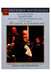 Книга Наставление королю в искусстве верховой езды, написанное мессиром Антуаном де Пл