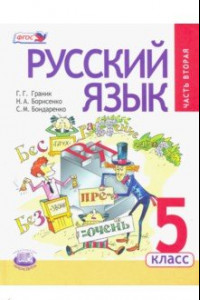 Книга Русский язык. 5 класс. Учебник. В 3-х частях. Часть 2. ФГОС