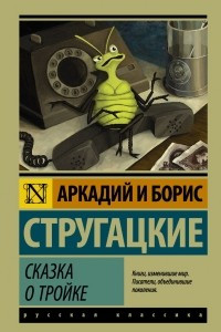 Книга Сказка о Тройке